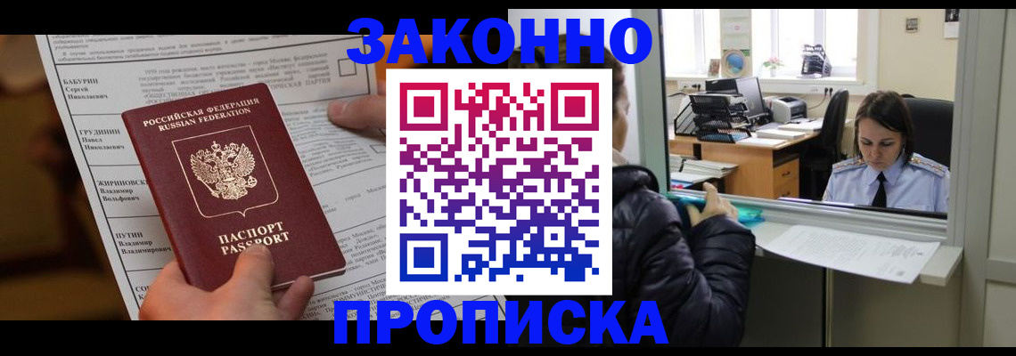 прописка штамп в Абинске