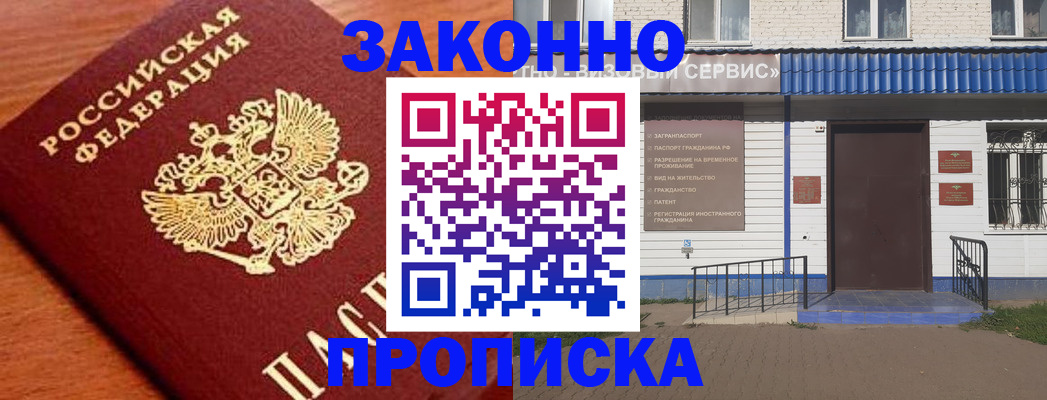 временная регистрация законно в Абинске